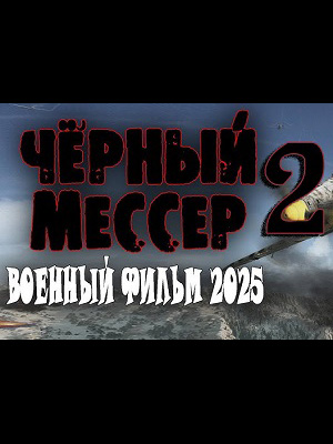 Фильм Чёрный мессер 2 2025 в 4K UHD онлайн без регистрации