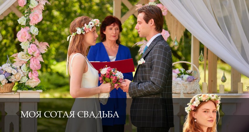 Моя сотая свадьба онлайн бесплатно