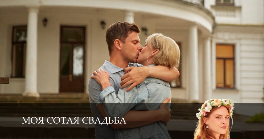 Смотреть сериал Моя сотая свадьба (1-4,5,6 серия) лорд фильм