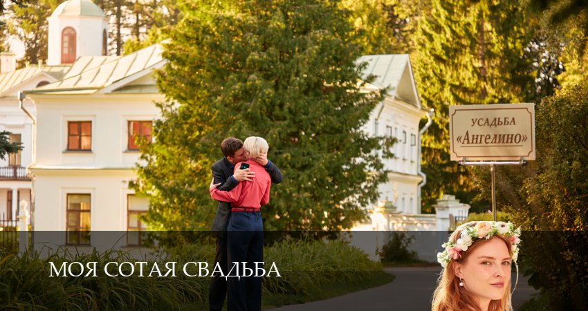 Моя сотая свадьба (2 сезон) сериал бесплатно