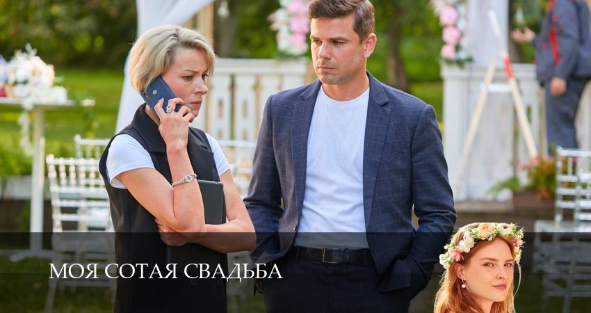 Моя сотая свадьба (2 сезон) где снимали
