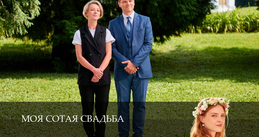 Моя сотая свадьба (2025) 1 сезон 5 серия смотреть бесплатно полностью