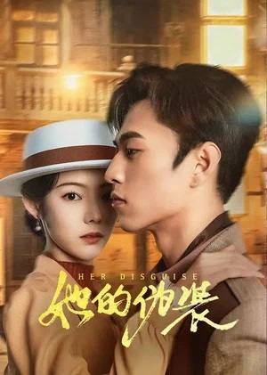 Её прикрытие 2 сезон (2025, Китай) смотреть сериал онлайн