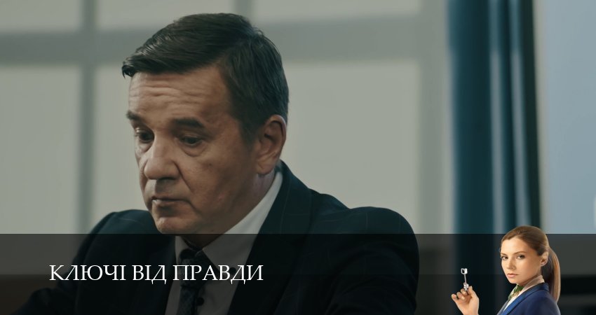 Сериал Ключi вiд правди 1 сезон 1 серия онлайн в качестве 1080p