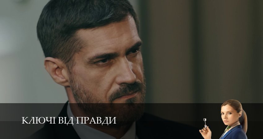 Сериал Ключi вiд правди сюжет