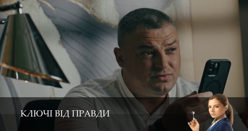 Ключi вiд правди (1-й сезон) лорд