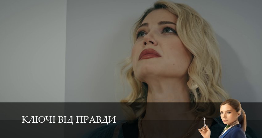 Ключi вiд правди (2025) 1 сезон 6 серия смотреть онлайн бесплатно