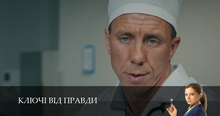 Ключi вiд правди (2025) 1 сезон 9 серия смотреть в HD 1080 без регистрации