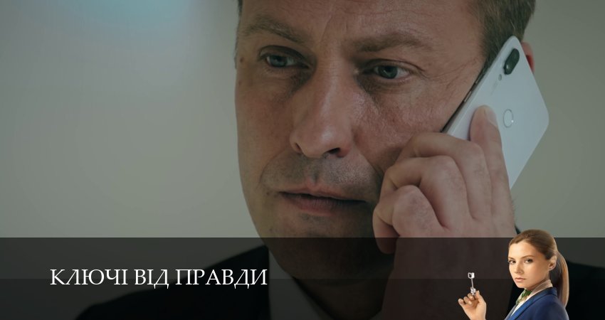 Смотреть сериал Ключi вiд правди 1 сезон 10 серия в отличном качестве