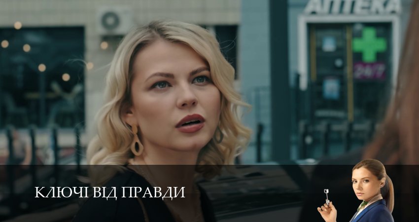 Ключi вiд правди 1 сезон 11 серия смотреть бесплатно в хорошем качестве