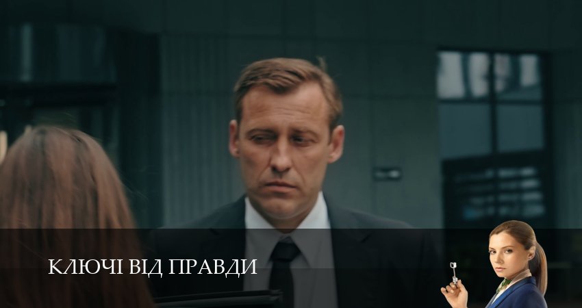 Ключi вiд правди 1 сезон 12 серия смотреть бесплатно в хорошем качестве
