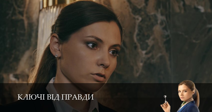 Сериал Ключi вiд правди (2025) 1 сезон 13 серия смотреть онлайн в качество 1080 HD или 4K