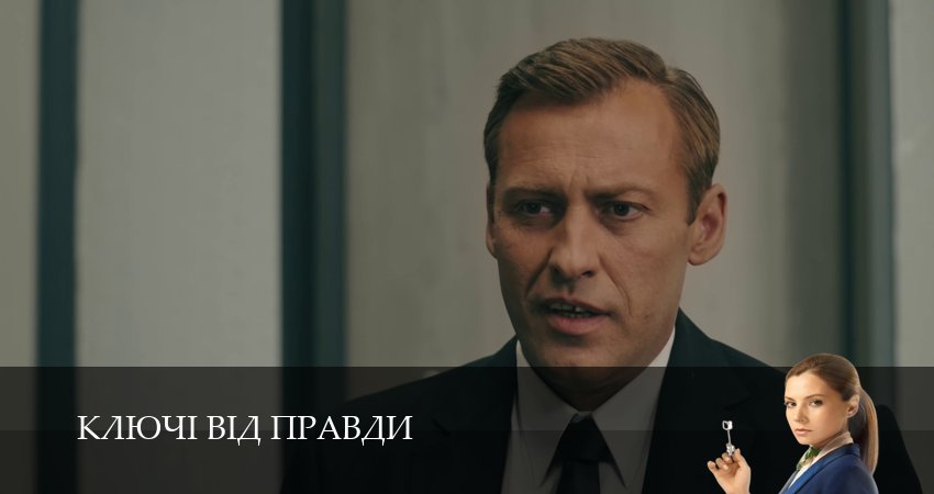 Сериал Ключi вiд правди (2025) 1 сезон 14 серия смотреть онлайн в качество 1080 HD или 4K