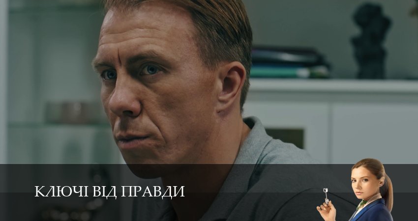 Смотреть сериал Ключi вiд правди 1 сезон 16 серия в хорошем качестве HD