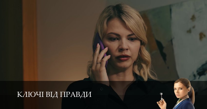 Ключi вiд правди (2025) 1 сезон 17 серия смотреть онлайн бесплатно