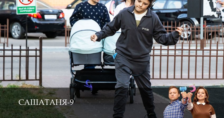 СашаТаня: НОВЫЙ СЕЗОН ПОПОЛНЕНИЕ 9 сезон 4 серия полная версия смотреть бесплатно