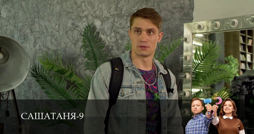 СашаТаня: НОВЫЙ СЕЗОН ПОПОЛНЕНИЕ (2025) 9 сезон 19 серия смотреть онлайн бесплатно