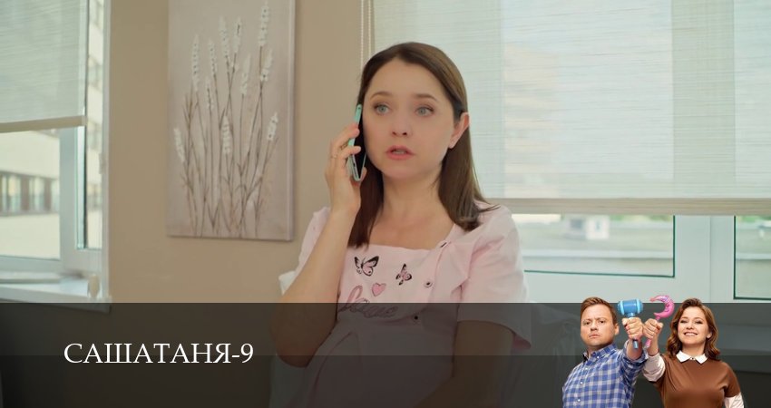 СашаТаня: НОВЫЙ СЕЗОН ПОПОЛНЕНИЕ 9 сезон 21 серия смотреть онлайн бесплатно в хорошем качестве