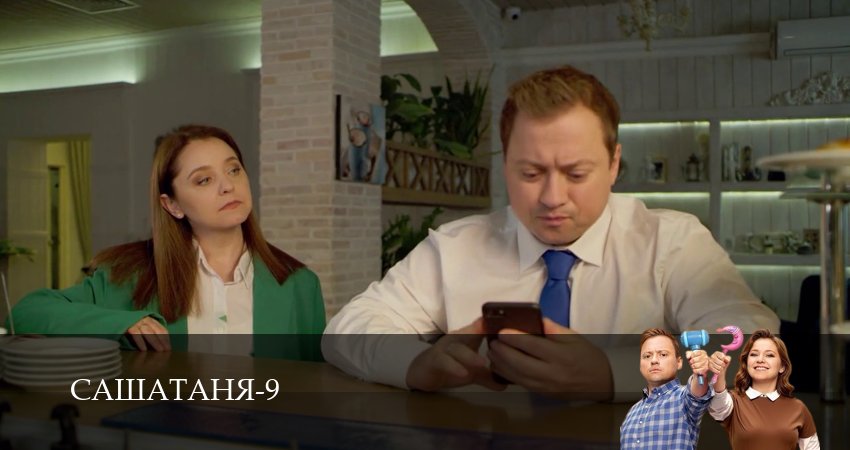 СашаТаня: НОВЫЙ СЕЗОН ПОПОЛНЕНИЕ 9 сезон 22 серия все серии подряд онлайн бесплатно