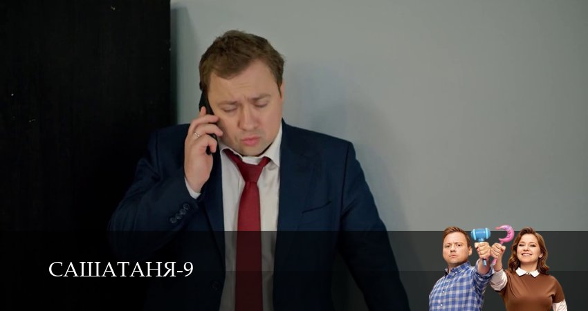 СашаТаня: НОВЫЙ СЕЗОН ПОПОЛНЕНИЕ (2025) 9 сезон 23 серия смотреть онлайн в хорошем качестве