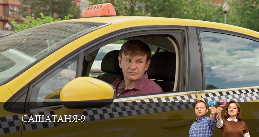 Смотреть сераил СашаТаня: НОВЫЙ СЕЗОН ПОПОЛНЕНИЕ (2025) 9 сезон 27 серия HD 1080, 4K