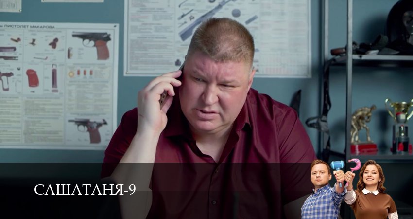 СашаТаня: НОВЫЙ СЕЗОН ПОПОЛНЕНИЕ (2025) 9 сезон 29 серия полностью в хорошем качестве и бесплатно