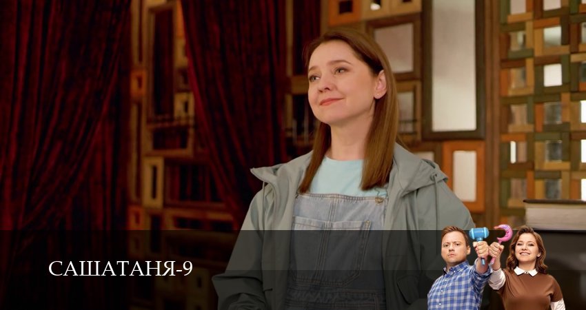 Смотреть сериал СашаТаня: НОВЫЙ СЕЗОН ПОПОЛНЕНИЕ (2025) 9 сезон 35 серия в хорошем качестве онлайн