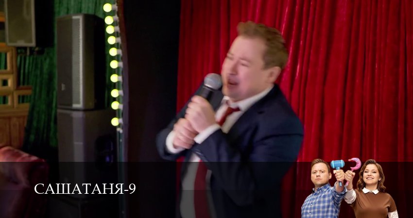 СашаТаня: НОВЫЙ СЕЗОН ПОПОЛНЕНИЕ (2025) 9 сезон 37 серия смотреть онлайн бесплатно