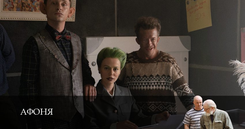Сериал Афоня (2025) 1 сезон 6 серия в хорошем качестве 1080 Full HD