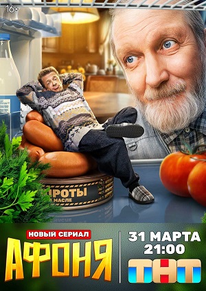Все серии Афоня (2025) 1 сезон подряд в качестве Full HD онлайн