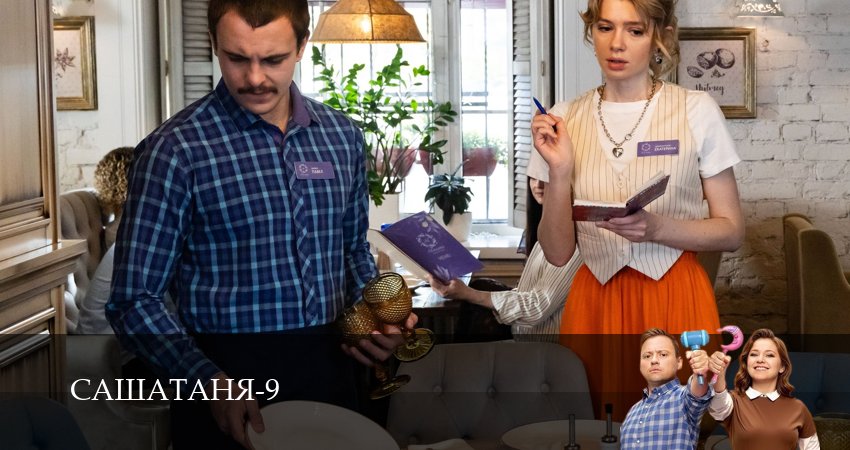 СашаТаня НОВЫЙ СЕЗОН ПОПОЛНЕНИЕ 9 сезон 1 серия все серии подряд онлайн бесплатно
