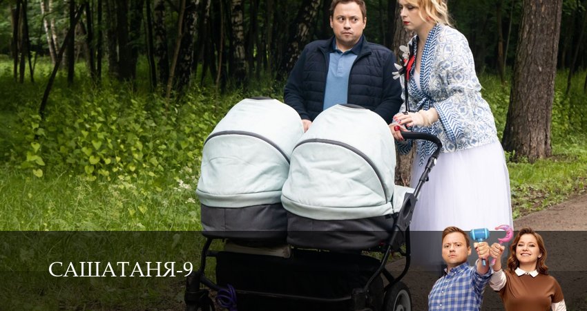 СашаТаня НОВЫЙ СЕЗОН ПОПОЛНЕНИЕ (2025) 9 сезон 3 серия полностью смотреть бесплатно без рекламы
