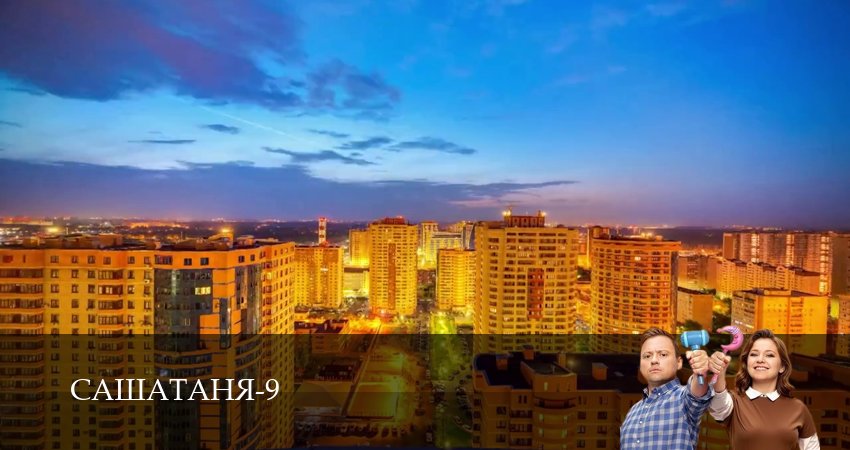 СашаТаня НОВЫЙ СЕЗОН ПОПОЛНЕНИЕ (9 сезон, 12 серия) смотреть бесплатно онлайн без рекламы