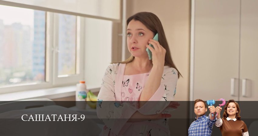 СашаТаня НОВЫЙ СЕЗОН ПОПОЛНЕНИЕ (2025) 9 сезон 14 серия смотреть в HD 1080 без регистрации