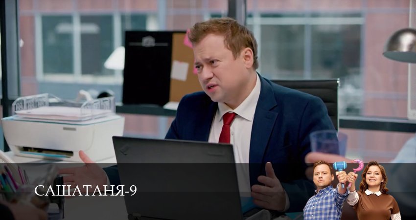 Смотреть сериал СашаТаня НОВЫЙ СЕЗОН ПОПОЛНЕНИЕ 9 сезон 16 серия в отличном качестве
