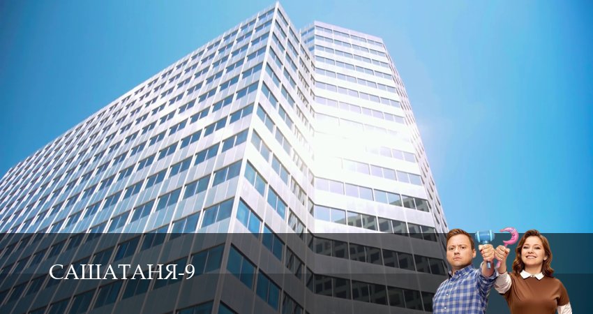 СашаТаня НОВЫЙ СЕЗОН ПОПОЛНЕНИЕ 9 сезон 20 серия смотреть онлайн в качестве 4K