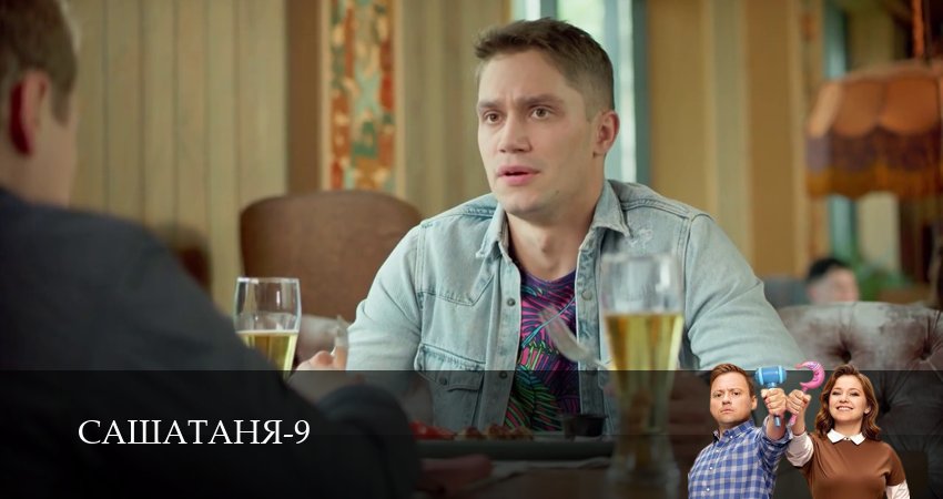 Сериал СашаТаня НОВЫЙ СЕЗОН ПОПОЛНЕНИЕ (9 сезон, 24 серия) смотреть онлайн бесплатно в хорошем HD качестве