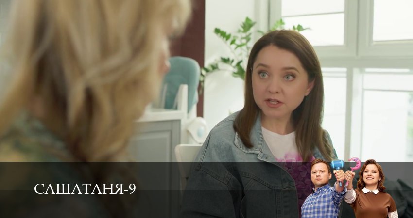СашаТаня НОВЫЙ СЕЗОН ПОПОЛНЕНИЕ (2025) 9 сезон 25 серия онлайн бесплатно в высоком качестве
