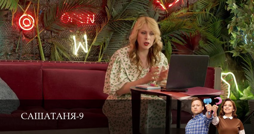 СашаТаня НОВЫЙ СЕЗОН ПОПОЛНЕНИЕ 9 сезон 30 серия полная версия смотреть бесплатно