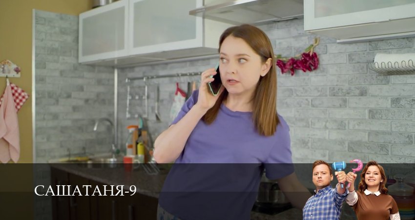 Сериал СашаТаня НОВЫЙ СЕЗОН ПОПОЛНЕНИЕ (2025) 9 сезон 33 серия в 4K UHD и HD смотреть онлайн бесплатно