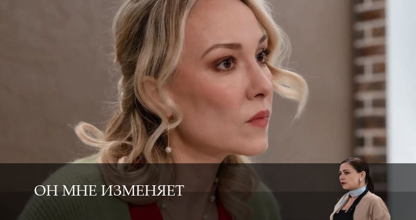 Будет ли продолжение сериала Он мне изменяет