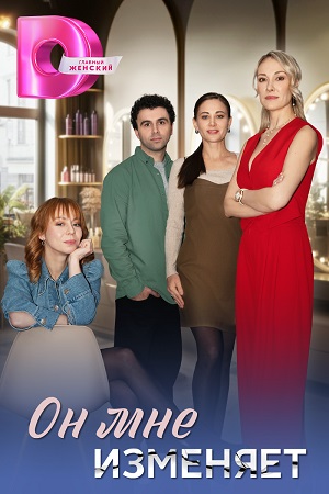 Он мне изменяет 1-40,41,42 серия (2025, Россия) смотреть сериал онлайн