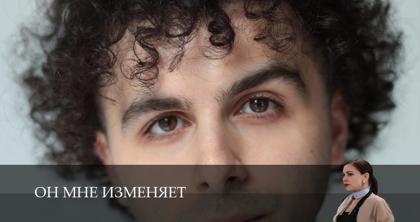 Он мне изменяет (2025) 1 сезон 16 серия онлайн бесплатно в высоком качестве