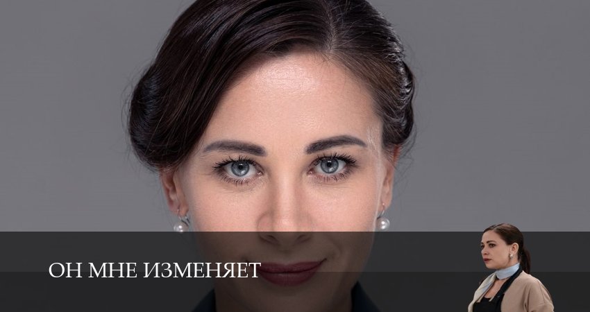 Он мне изменяет (2025) 1 сезон 22 серия смотреть в 4K качестве онлайн