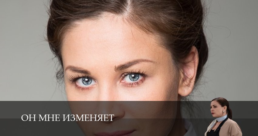 Он мне изменяет (2025) 1 сезон 26 серия смотреть онлайн в хорошем качестве