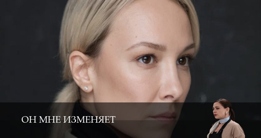 Он мне изменяет (1 сезон, 2025) смотреть онлайн бесплатно в хорошем HD качестве