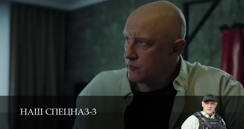 Сериал Наш спецназ (2024) 3 сезон 39 серия в 4K UHD и HD смотреть онлайн бесплатно