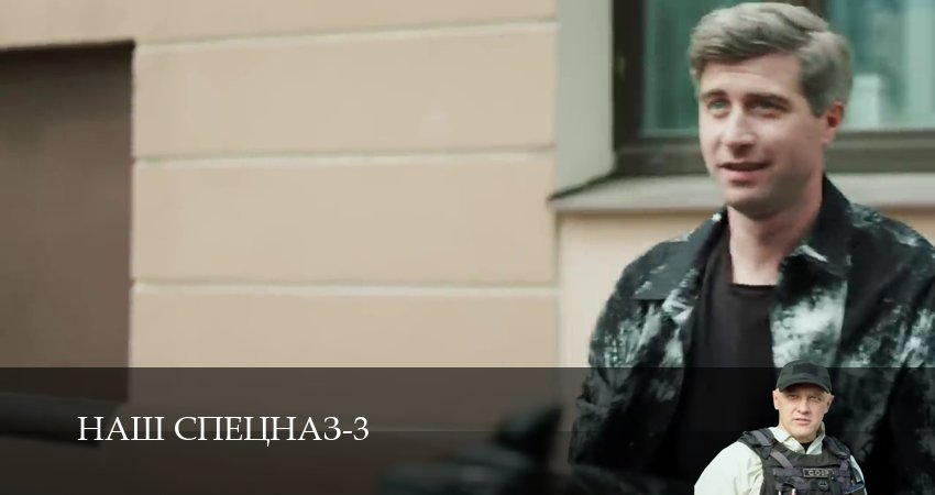 Сериал Наш спецназ (2024) 3 сезон 41 серия смотреть онлайн в качество 1080 HD или 4K