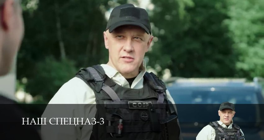 Смотреть сериал Наш спецназ (2024) 3 сезон 44 серия без рекламы в HD