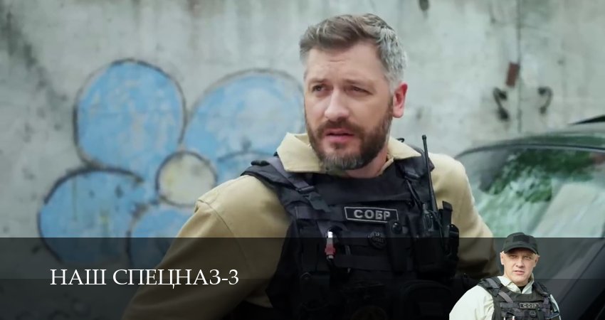Наш спецназ 3 сезон 48 серия смотреть бесплатно в хорошем качестве